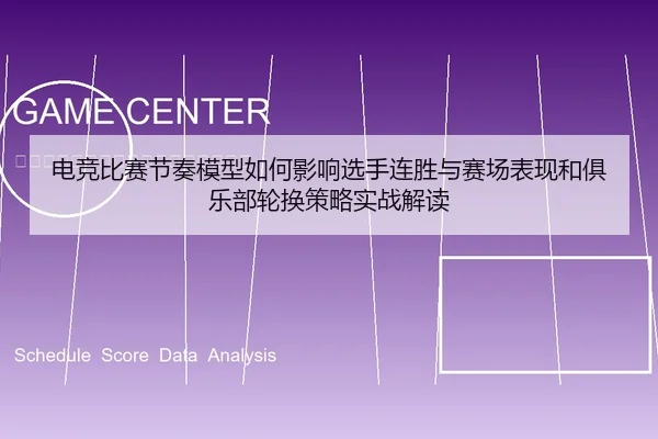 电竞比赛节奏模型如何影响选手连胜与赛场表现和俱乐部轮换策略实战解读