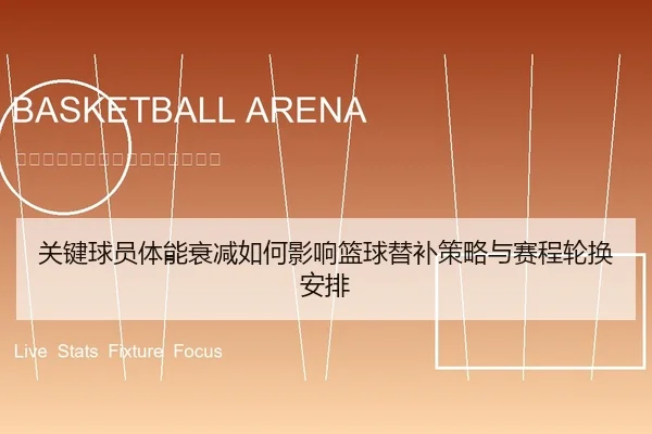 关键球员体能衰减如何影响篮球替补策略与赛程轮换安排