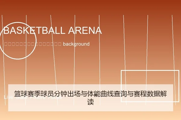 lan-qiu-sai-ji-qiu-yuan-fen-zhong-chu-chang-yu-ti-neng-qu-xian-cha-xun-yu-sai-cheng-shu-ju-jie-du-2-274.jpg