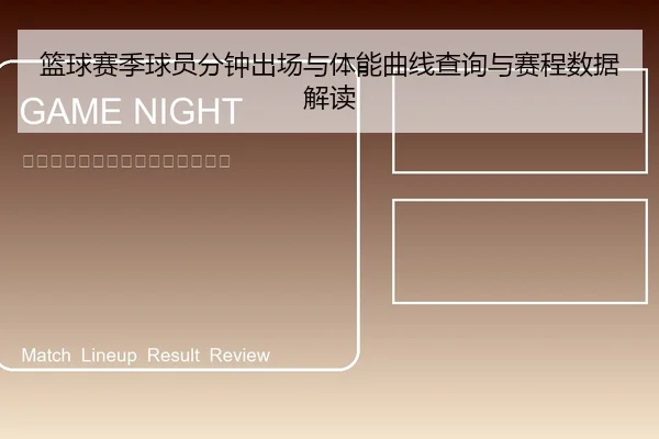 篮球赛季球员分钟出场与体能曲线查询与赛程数据解读