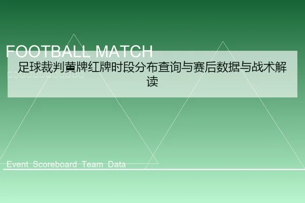 足球裁判黄牌红牌时段分布查询与赛后数据与战术解读
