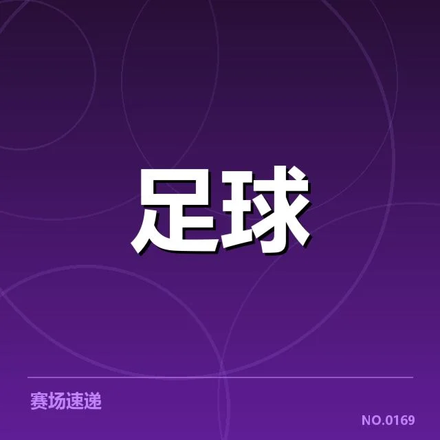 德甲历史交锋：拜仁与多特的实力对比与球风变化
