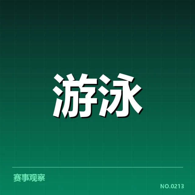 全国游泳冠军赛成绩盘点:运动员实力变化有何深意