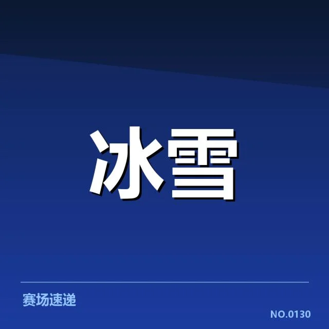 钢架雪车世界杯竞赛：裁判尺度是否公平合理