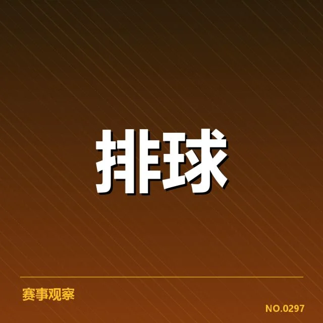 官方公布的赛程和参与人员情况