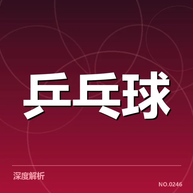 王曼昱世乒赛精彩瞬间：她的竞技状态究竟如何展现