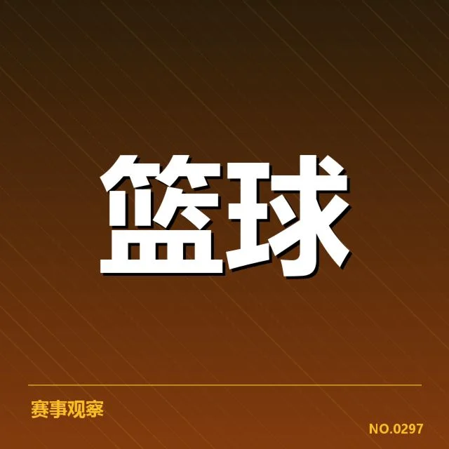 姚明篮球执教动态：未来发展方向